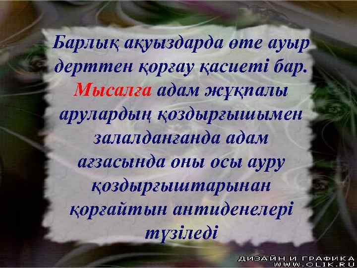 Барлық ақуыздарда өте ауыр дерттен қорғау қасиеті бар. Мысалға адам жұқпалы арулардың қоздырғышымен залалданғанда