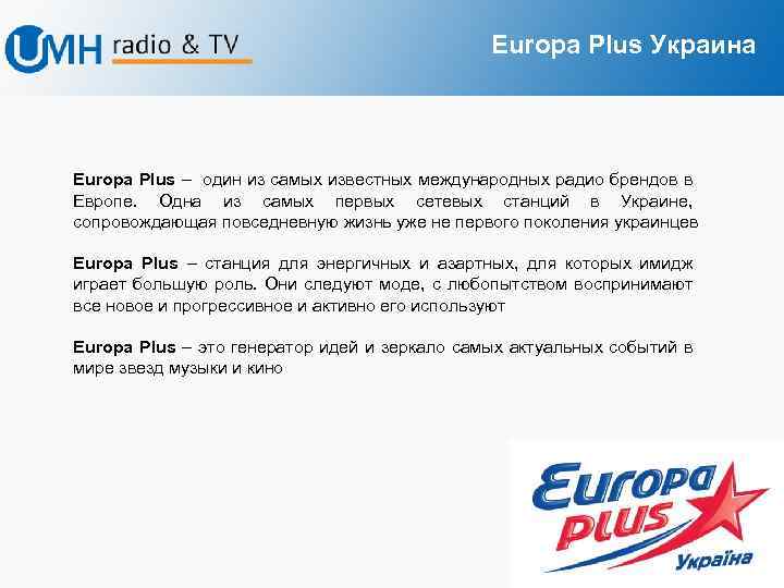 Europa Plus Украина Europa Plus – один из самых известных международных радио брендов в