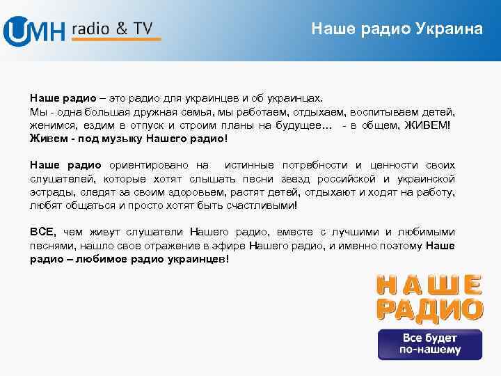 Наше радио Украина Наше радио – это радио для украинцев и об украинцах. Мы