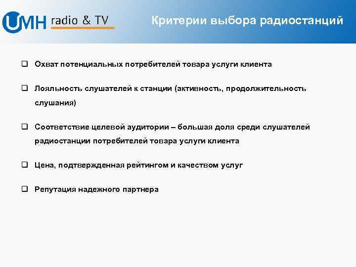 Критерии выбора радиостанций q Охват потенциальных потребителей товара услуги клиента q Лояльность слушателей к