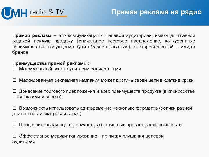 Прямая реклама на радио Прямая реклама – это коммуникация с целевой аудиторией, имеющая главной