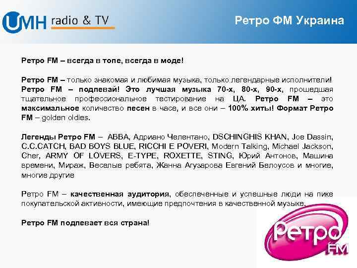 Ретро ФМ Украина Ретро FM – всегда в топе, всегда в моде! Ретро FM