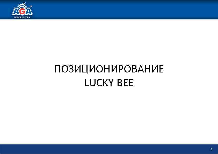 ПОЗИЦИОНИРОВАНИЕ LUCKY BEE 1 