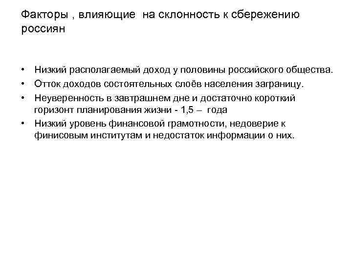 Факторы , влияющие на склонность к сбережению россиян • Низкий располагаемый доход у половины