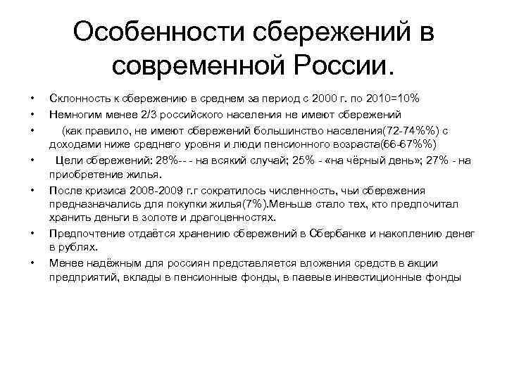 Особенности сбережений в современной России. • • Склонность к сбережению в среднем за период