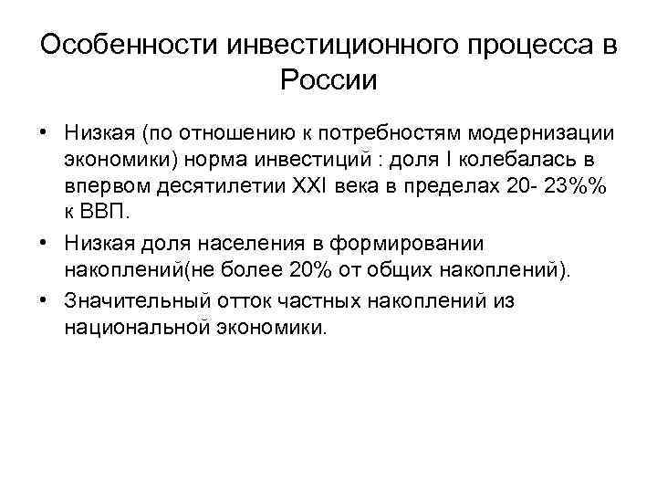 Особенности инвестиционного процесса в России • Низкая (по отношению к потребностям модернизации экономики) норма