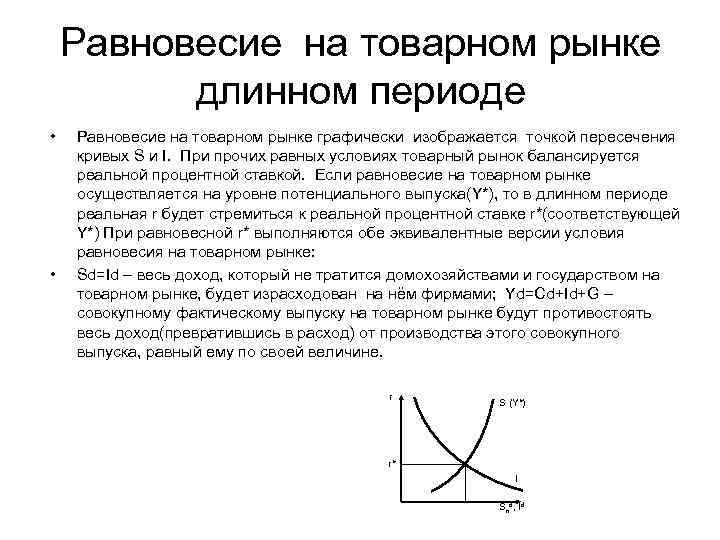 Равновесие на товарном рынке длинном периоде • • Равновесие на товарном рынке графически изображается