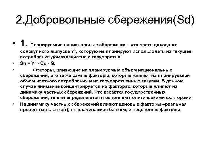 Закон о долгосрочных сбережениях. Добровольные сбережения. Национальные сбережения это. 2. Государственные сбережения =.