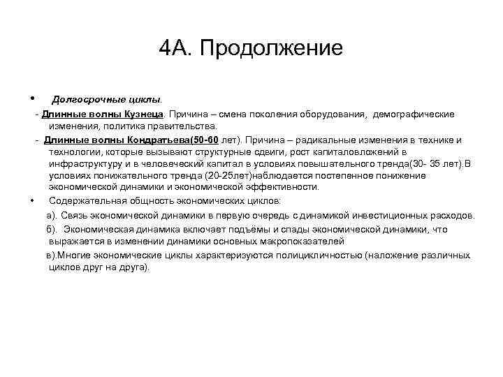 4 А. Продолжение • Долгосрочные циклы. - Длинные волны Кузнеца. Причина – смена поколения