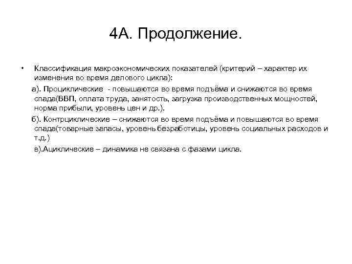 4 А. Продолжение. • Классификация макроэкономических показателей (критерий – характер их изменения во время