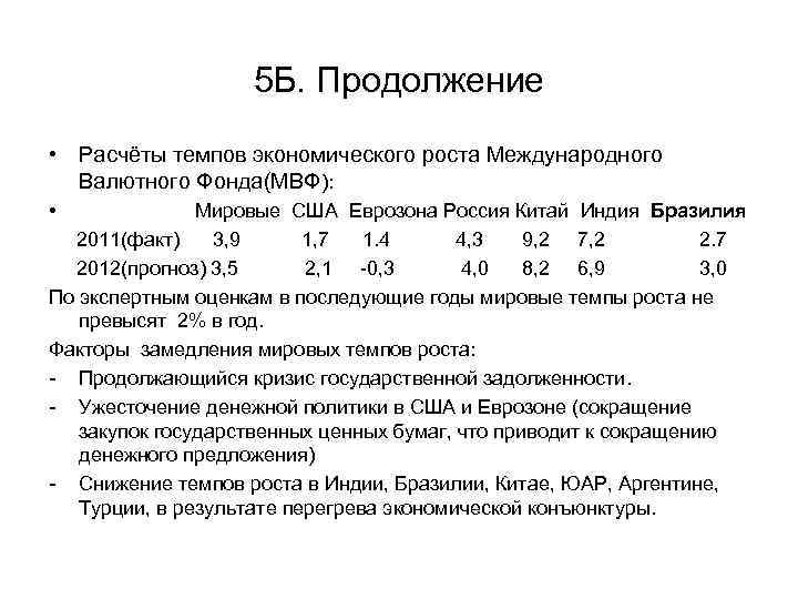 5 Б. Продолжение • Расчёты темпов экономического роста Международного Валютного Фонда(МВФ): • Мировые США