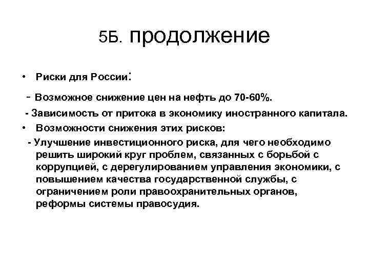5 Б. продолжение • Риски для России: - Возможное снижение цен на нефть до