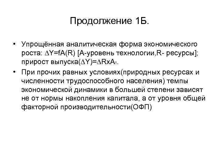 Продолжение 1 Б. • Упрощённая аналитическая форма экономического роста: ∆Y=f. A(R) [A-уровень технологии, R-