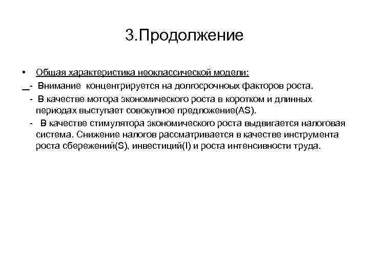 3. Продолжение • Общая характеристика неоклассической модели: - Внимание концентрируется на долгосрочноых факторов роста.