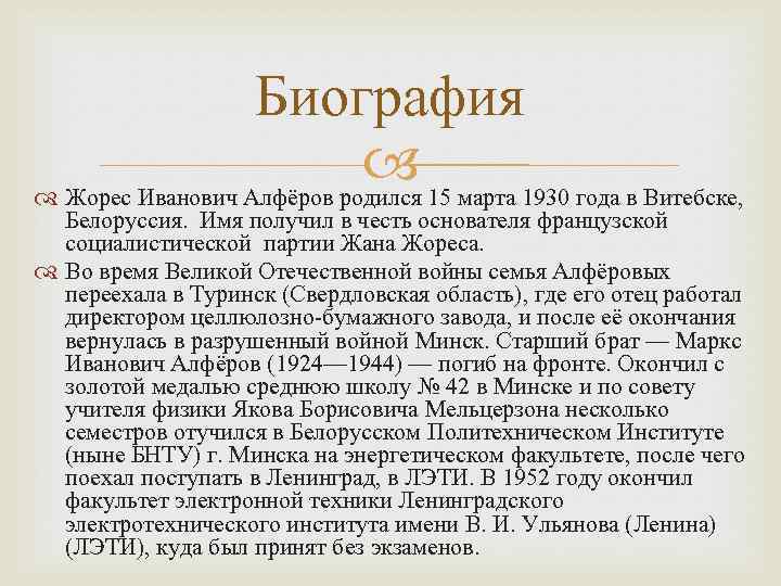Биография 15 марта 1930 года в Витебске, Жорес Иванович Алфёров родился Белоруссия. Имя получил
