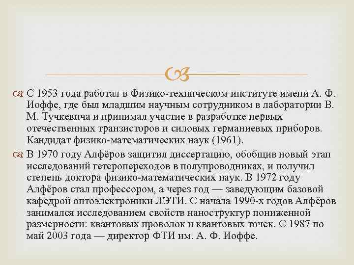  С 1953 года работал в Физико-техническом институте имени А. Ф. Иоффе, где был
