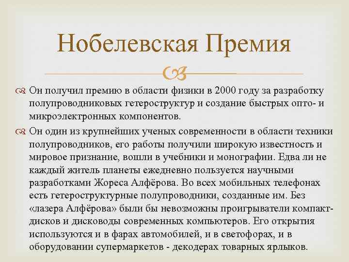 Нобелевская Премия Он получил премию в области физики в 2000 году за разработку полупроводниковых