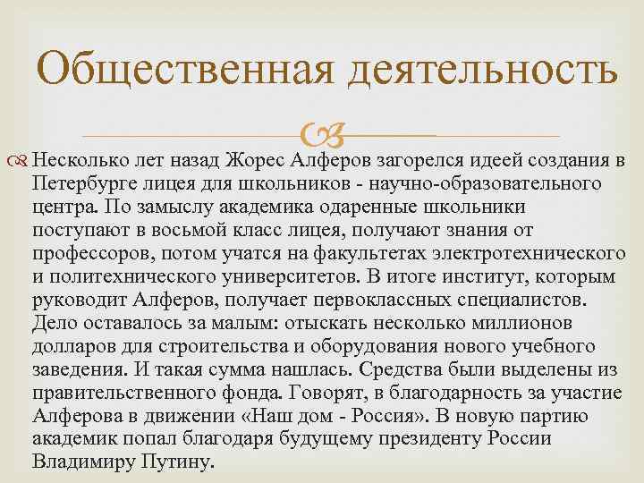 Общественная деятельность загорелся идеей создания в Несколько лет назад Жорес Алферов Петербурге лицея для