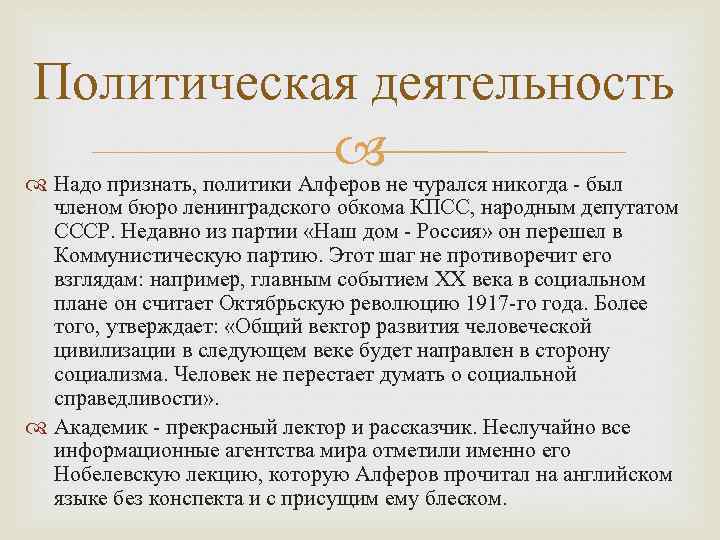Политическая деятельность не чурался никогда - был Надо признать, политики Алферов членом бюро ленинградского