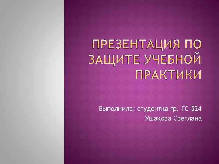 Выполнила: студентка гр. ГС-524 Ушакова Светлана 