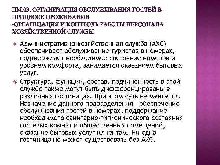 ПМ. 03. ОРГАНИЗАЦИЯ ОБСЛУЖИВАНИЯ ГОСТЕЙ В ПРОЦЕССЕ ПРОЖИВАНИЯ -ОРГАНИЗАЦИЯ И КОНТРОЛЬ РАБОТЫ ПЕРСОНАЛА ХОЗЯЙСТВЕННОЙ