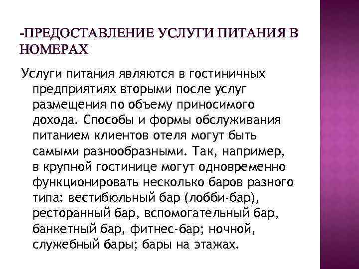 Предоставили питание. Способы предоставления услуги питания. Способы предоставления услуги питания в отелях. Способы предоставления питания в гостинице. Способы предоставления услуг.