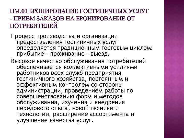 ПМ. 01 БРОНИРОВАНИЕ ГОСТИНИЧНЫХ УСЛУГ - ПРИЕМ ЗАКАЗОВ НА БРОНИРОВАНИЕ ОТ ПОТРЕБИТЕЛЕЙ Процесс производства