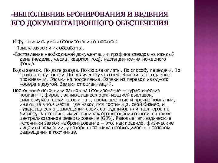 Составление необходимой. Выполнение бронирования. Бронирование и ведение документации. Бронирование и ведение документации в гостинице. Выполнение бронирования и ведение документации в гостинице.