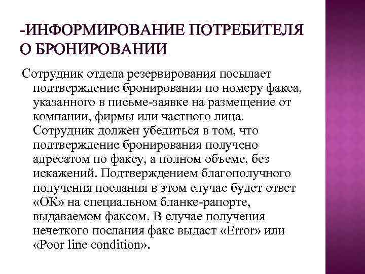 -ИНФОРМИРОВАНИЕ ПОТРЕБИТЕЛЯ О БРОНИРОВАНИИ Сотрудник отдела резервирования посылает подтверждение бронирования по номеру факса, указанного