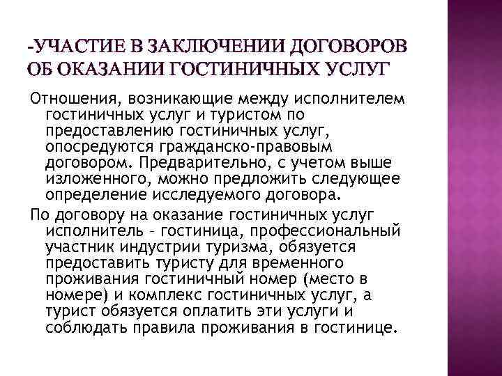 -УЧАСТИЕ В ЗАКЛЮЧЕНИИ ДОГОВОРОВ ОБ ОКАЗАНИИ ГОСТИНИЧНЫХ УСЛУГ Отношения, возникающие между исполнителем гостиничных услуг