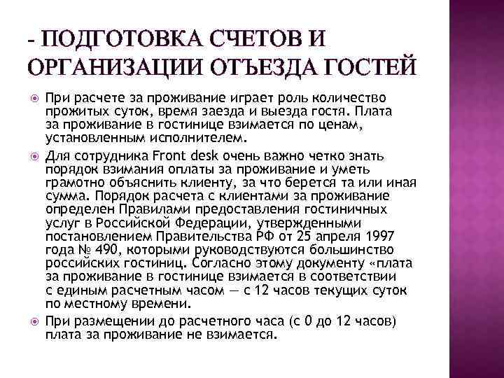 Подготовка счетов. Подготовка счетов и организации отъезда гостей. Порядок расчета проживания в гостинице. Подготовка счетов и организация отъезда гостей в гостинице. Расчет с гостями в гостинице.