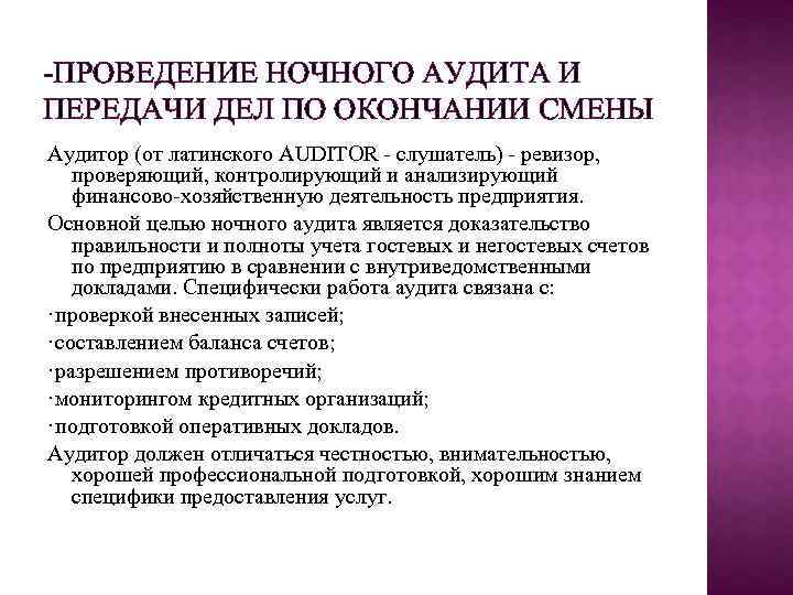 -ПРОВЕДЕНИЕ НОЧНОГО АУДИТА И ПЕРЕДАЧИ ДЕЛ ПО ОКОНЧАНИИ СМЕНЫ Аудитор (от латинского AUDITOR -