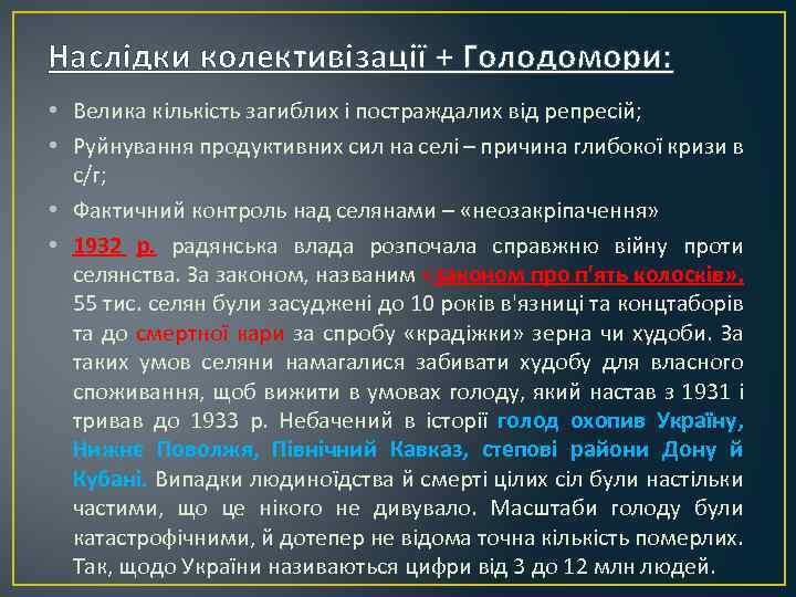 Наслідки колективізації + Голодомори: • Велика кількість загиблих і постраждалих від репресій; • Руйнування