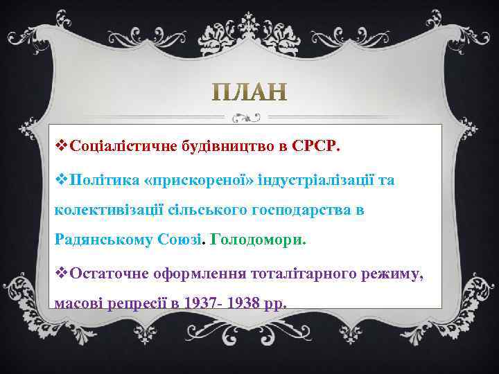 v. Соціалістичне будівництво в СРСР. v. Політика «прискореної» індустріалізації та колективізації сільського господарства в