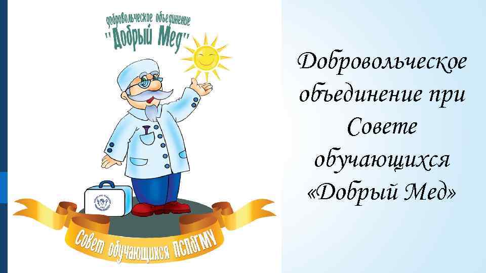 Добровольческое объединение при Совете обучающихся «Добрый Мед» 