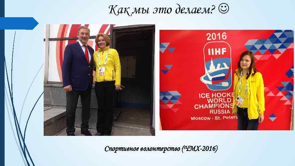 Как мы это делаем? Спортивное волонтерство (ЧМХ-2016) 