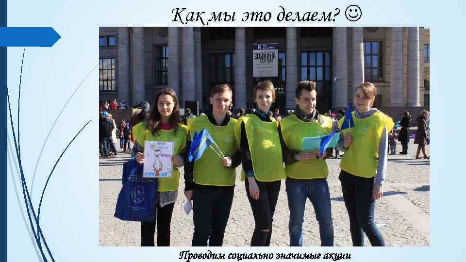 Как мы это делаем? Проводим социально значимые акции 