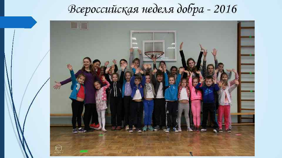 Всероссийская неделя добра - 2016 