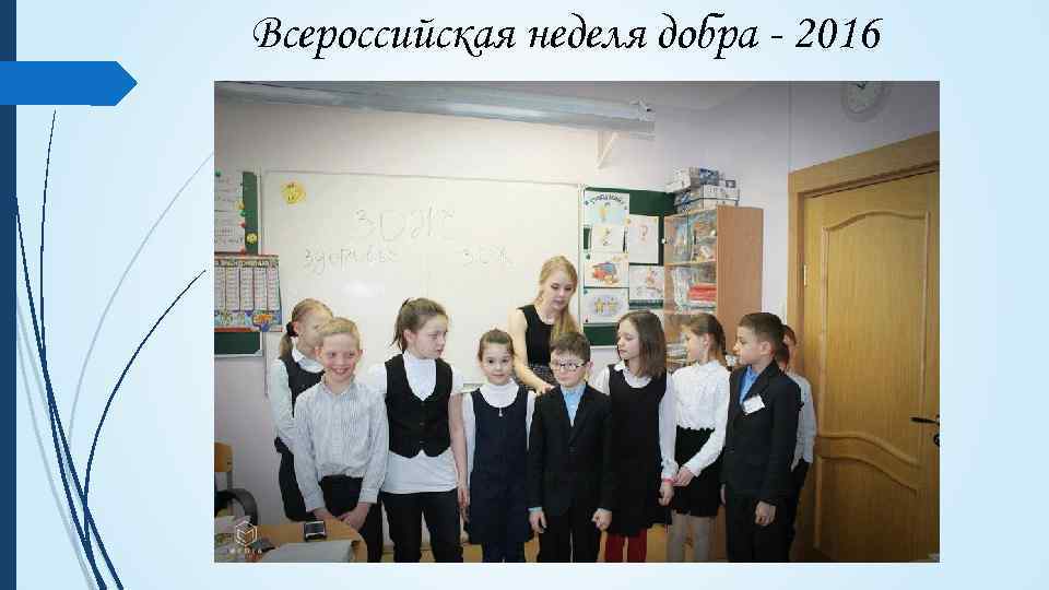 Всероссийская неделя добра - 2016 