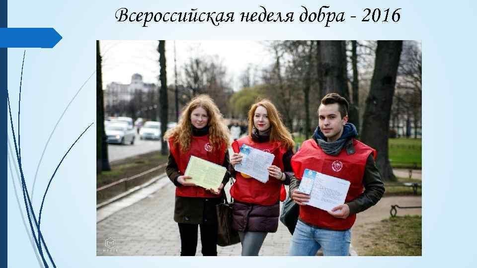 Всероссийская неделя добра - 2016 