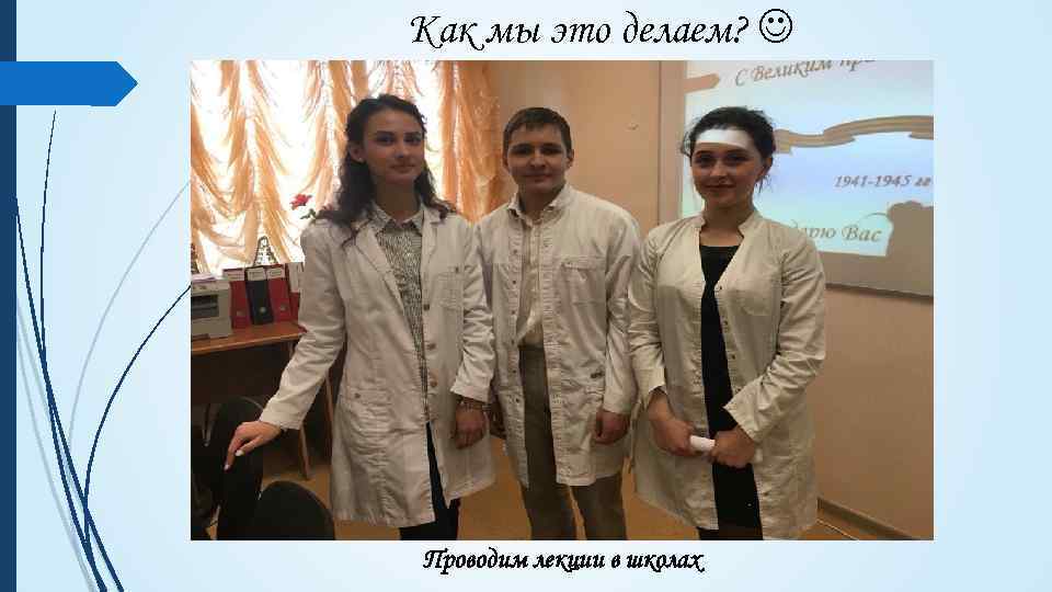 Как мы это делаем? Проводим лекции в школах 