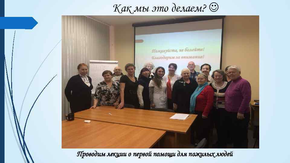 Как мы это делаем? Проводим лекции о первой помощи для пожилых людей 