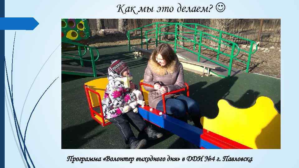 Как мы это делаем? Программа «Волонтер выходного дня» в ДДИ № 4 г. Павловска