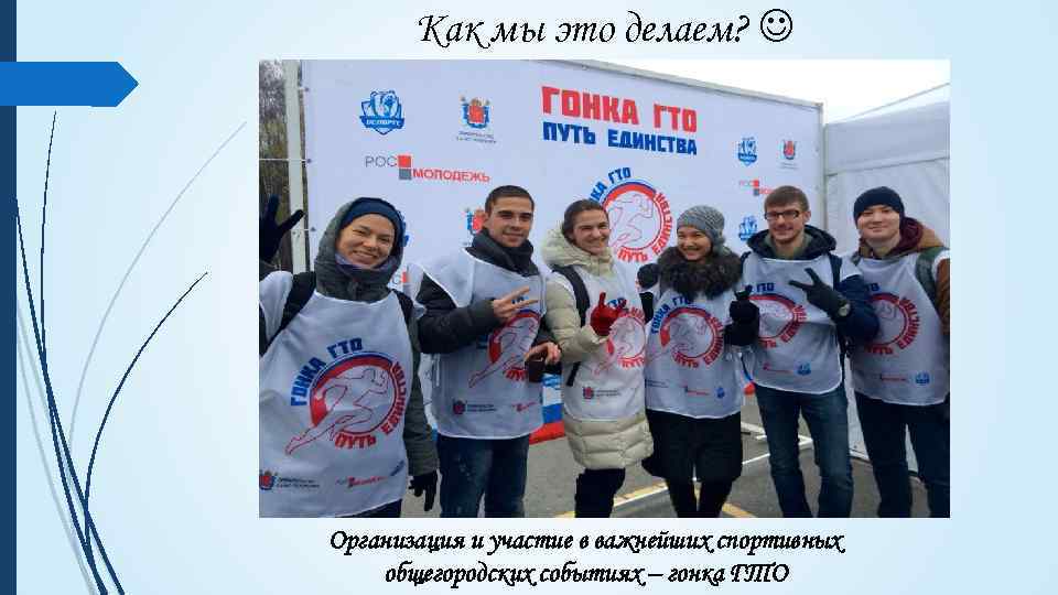 Как мы это делаем? Организация и участие в важнейших спортивных общегородских событиях – гонка