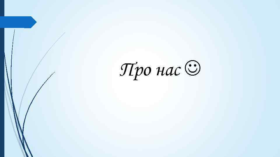 Про нас 