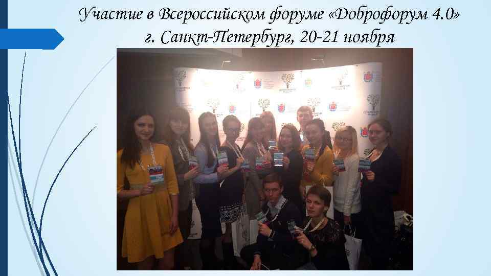 Участие в Всероссийском форуме «Доброфорум 4. 0» г. Санкт-Петербург, 20 -21 ноября 