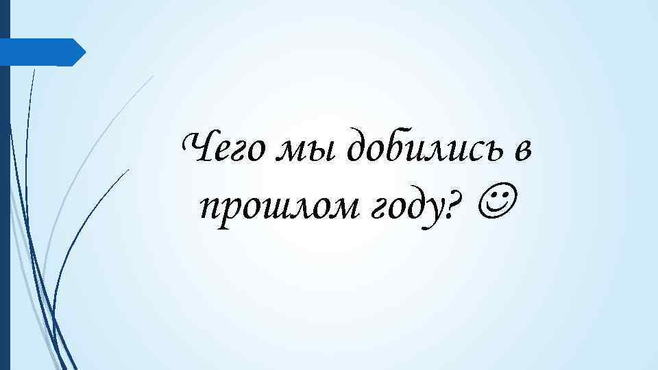 Чего мы добились в прошлом году? 