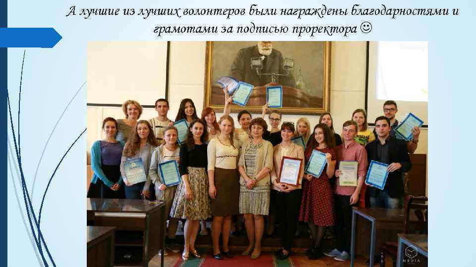 А лучшие из лучших волонтеров были награждены благодарностями и грамотами за подписью проректора 