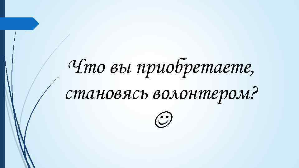 Что вы приобретаете, становясь волонтером? 