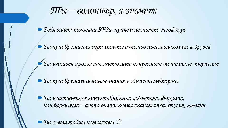 Ты – волонтер, а значит: Тебя знает половина ВУЗа, причем не только твой курс